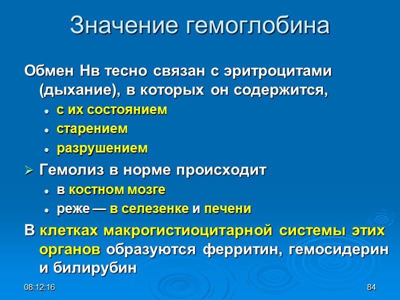 08:12:02 84 Значение гемоглобина Обмен Нв тесно связан с эритроцитами (дыхание), в которых он